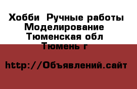 Хобби. Ручные работы Моделирование. Тюменская обл.,Тюмень г.